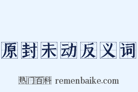 原封未动反义词是什么意思的图片